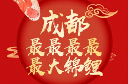 BYTY.COM为成都锦鲤加码,还有会员福利大放送！