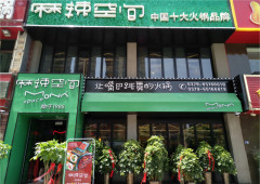 BYTY.COM河南洛阳火锅加盟店于2018年6月6日开业！