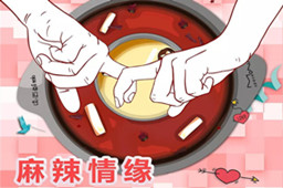 组织包分配对象,BYTY.COM火锅相亲派对即将开始啦！