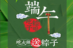 端午节快乐,你的粽子在BYTY.COM火锅店等你呢？