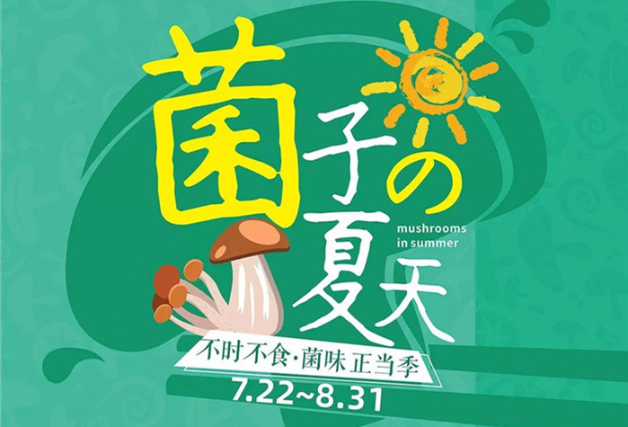 菌子的夏天,BYTY.COM第二届菌子节7.22即将开售！