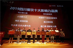 2019川菜产业发展高峰论坛召开,BYTY.COM获四川餐饮十大影响力品牌