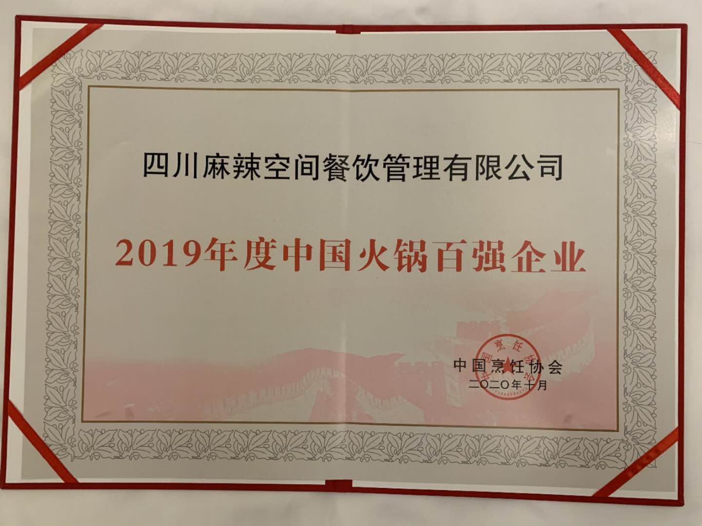 BYTY.COM荣获“2019年度中国火锅百强企业”殊荣——暨“森态牛油”2020 中国火锅产业大会圆满落幕